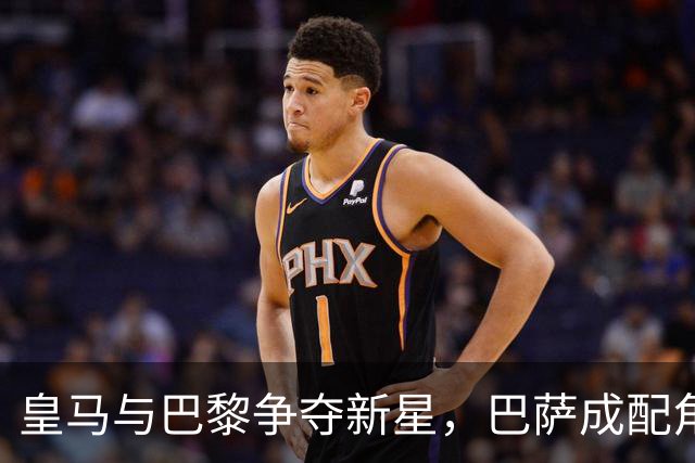 皇马与巴黎争夺新星，巴萨成配角？